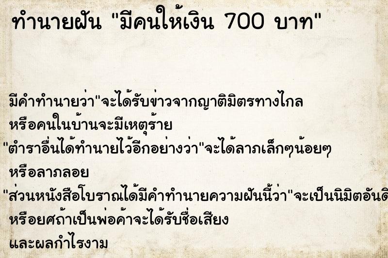 ทำนายฝัน มีคนให้เงิน 700 บาท